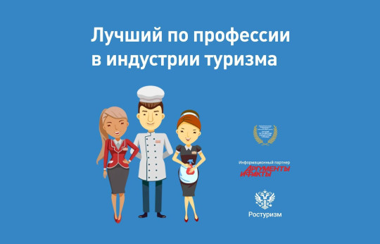 Стартовал прием заявок на конкурс «Лучший по профессии в сфере туризма»